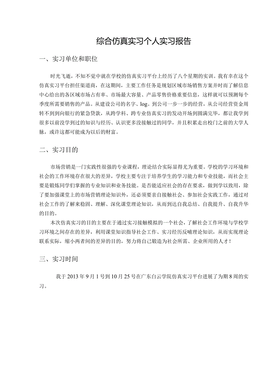 综合仿真实习个人实习报告.docx_第3页