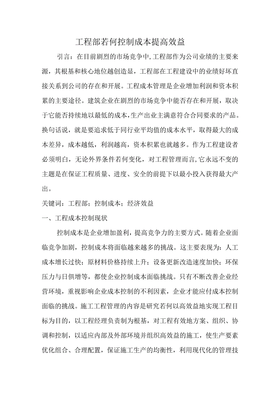 项目部若何控制施工成本提高效益.docx_第1页