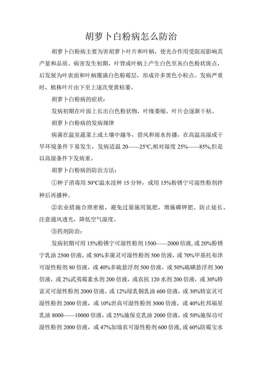 胡萝卜白粉病怎么防治.docx_第1页