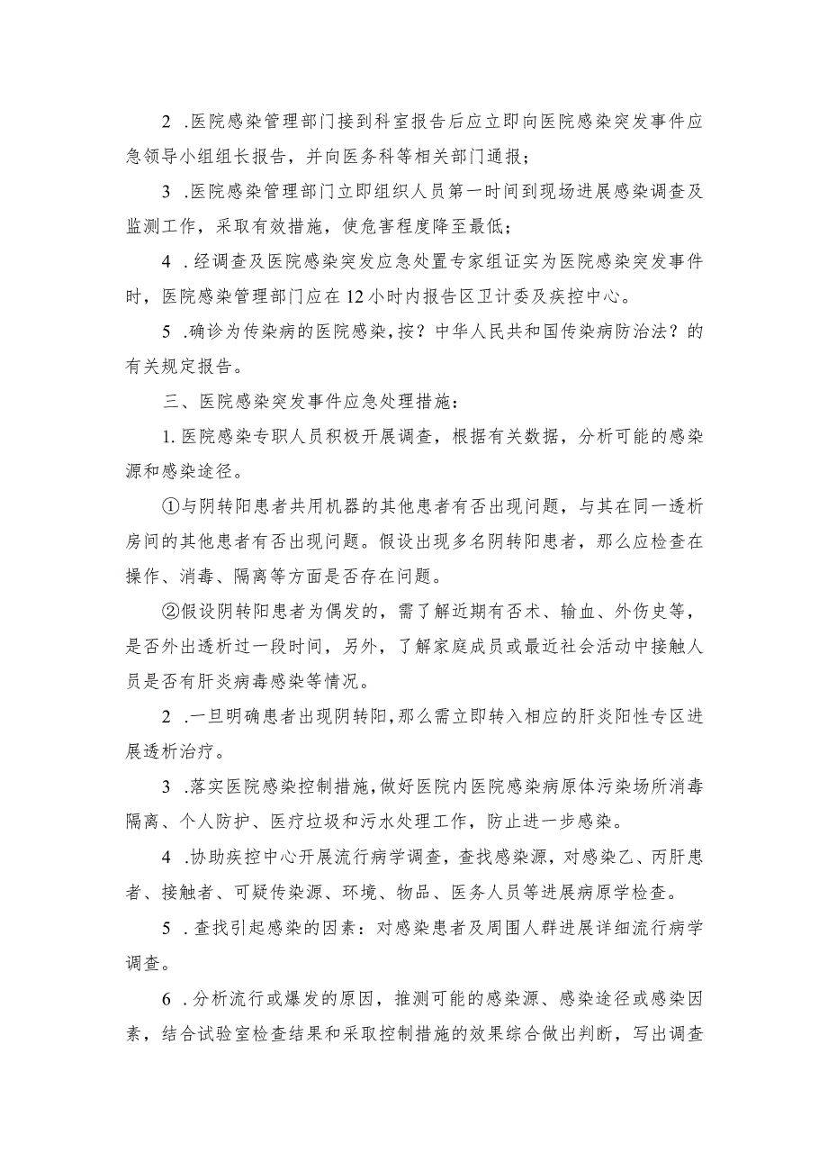 血透室医院感染突发事项应急预案.docx_第2页