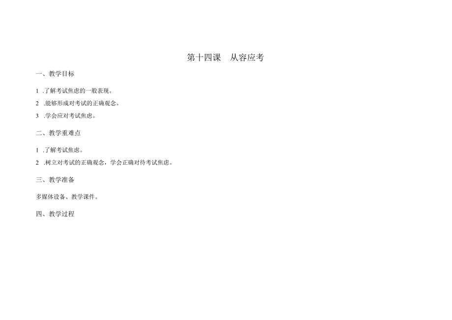 苏科版五年级心理健康教育下册第14课《从容应考》教案.docx_第1页