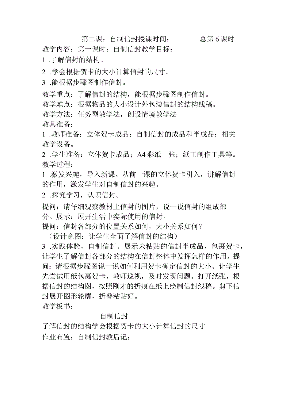 第二单元第二课自制信封、第三课福字台历（教案）-三年级上册劳动苏教版.docx_第1页