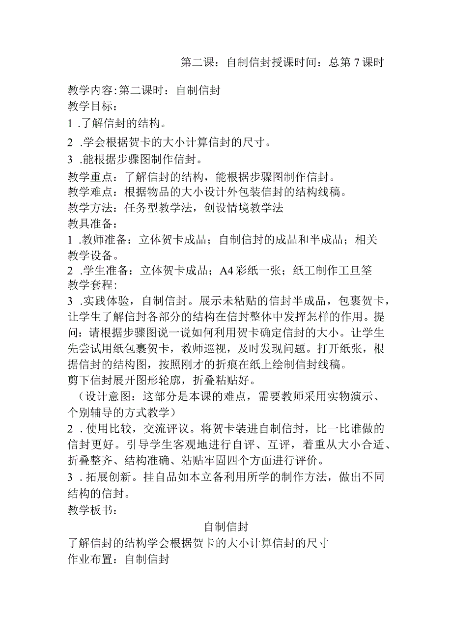 第二单元第二课自制信封、第三课福字台历（教案）-三年级上册劳动苏教版.docx_第2页