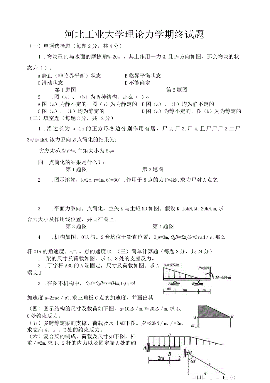 河北工业大学理论力学期终试题.docx_第1页