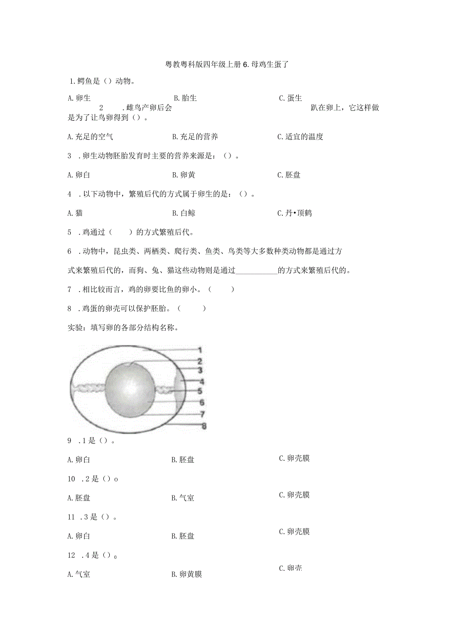 粤教版科学四年级上册6-母鸡生蛋了练习.docx_第1页