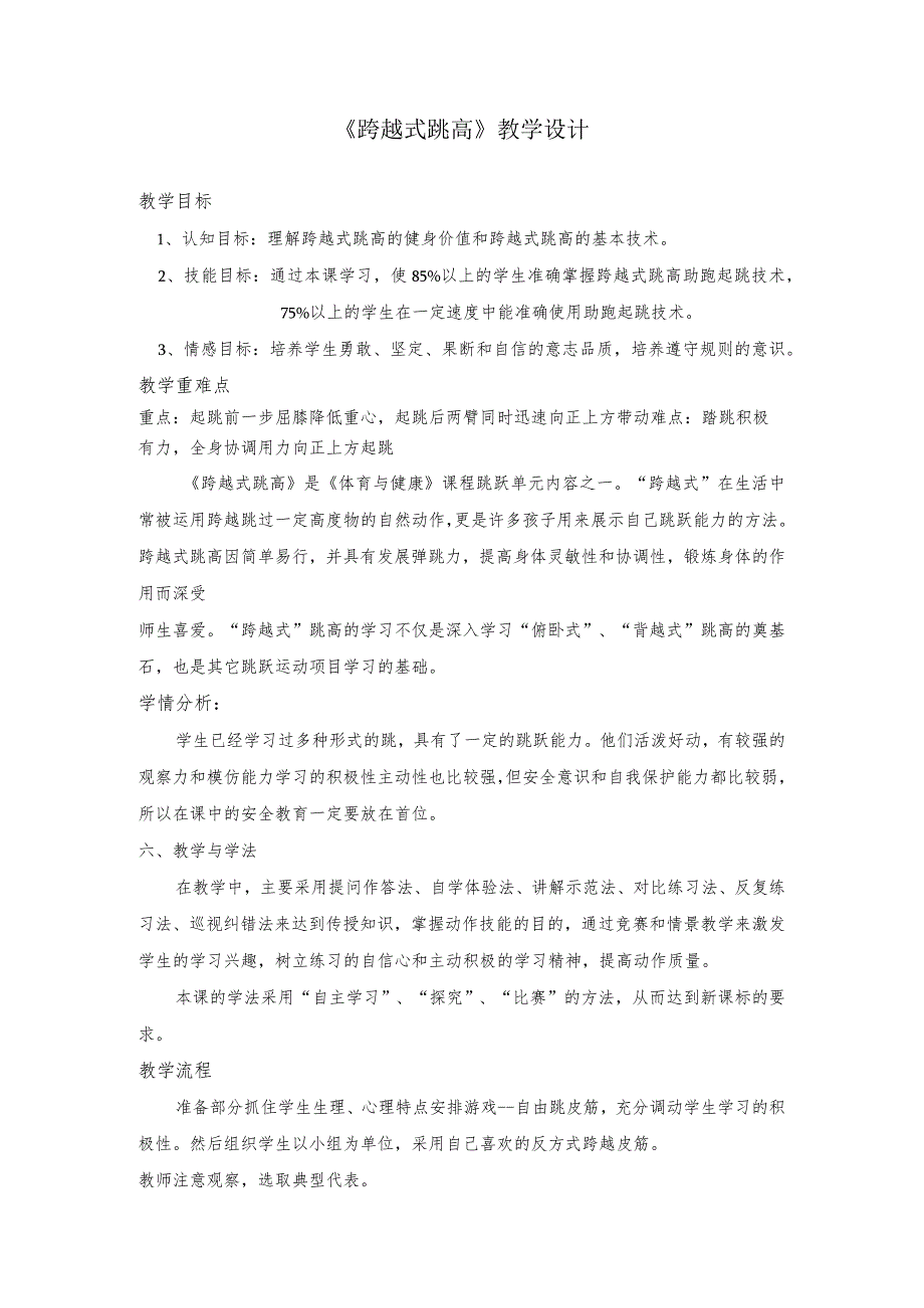 第二章田径——跨越式跳高教案2022-2023学年人教版初中体育与健康八年级全一册.docx_第1页