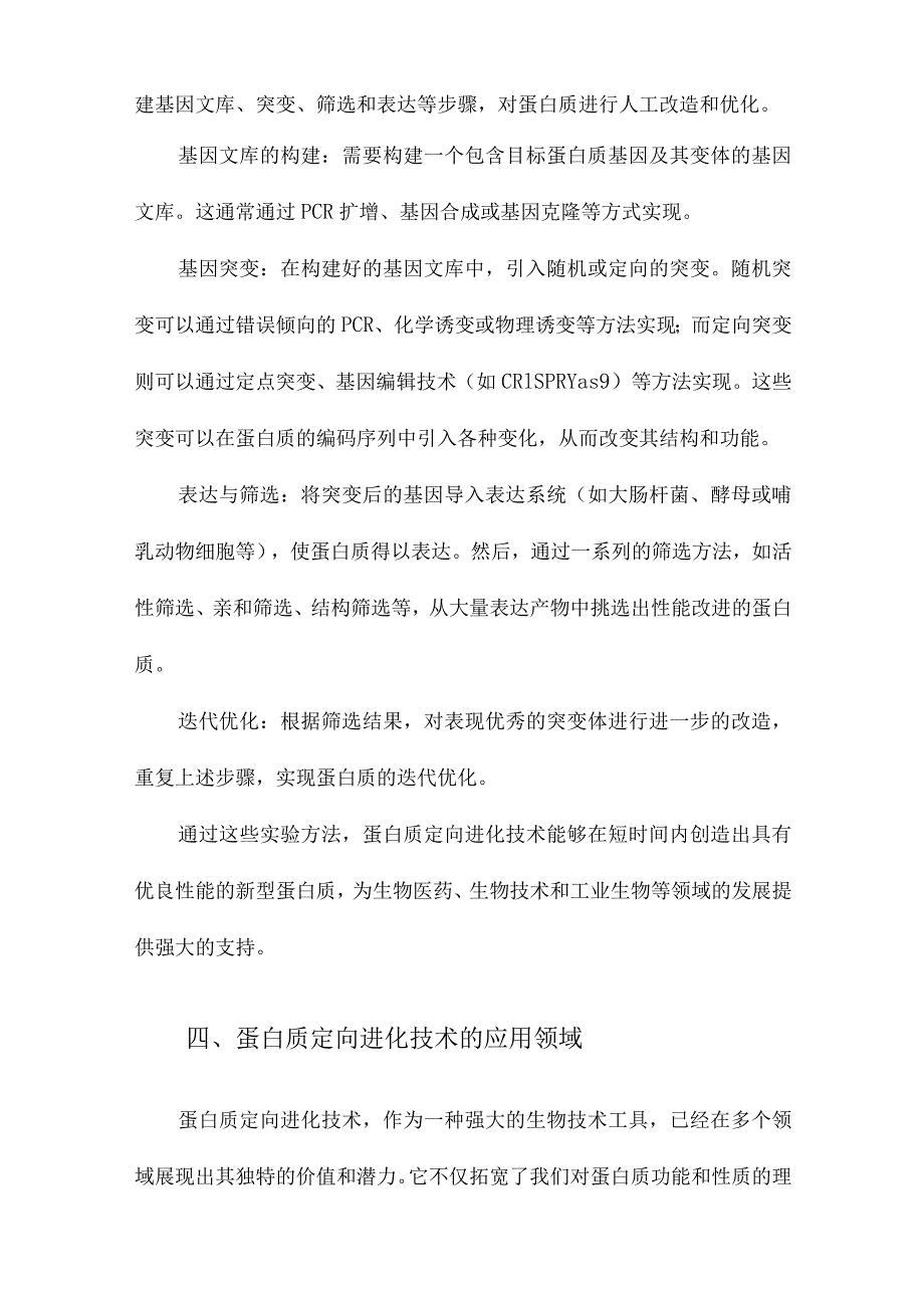 蛋白质定向进化技术概述.docx_第3页