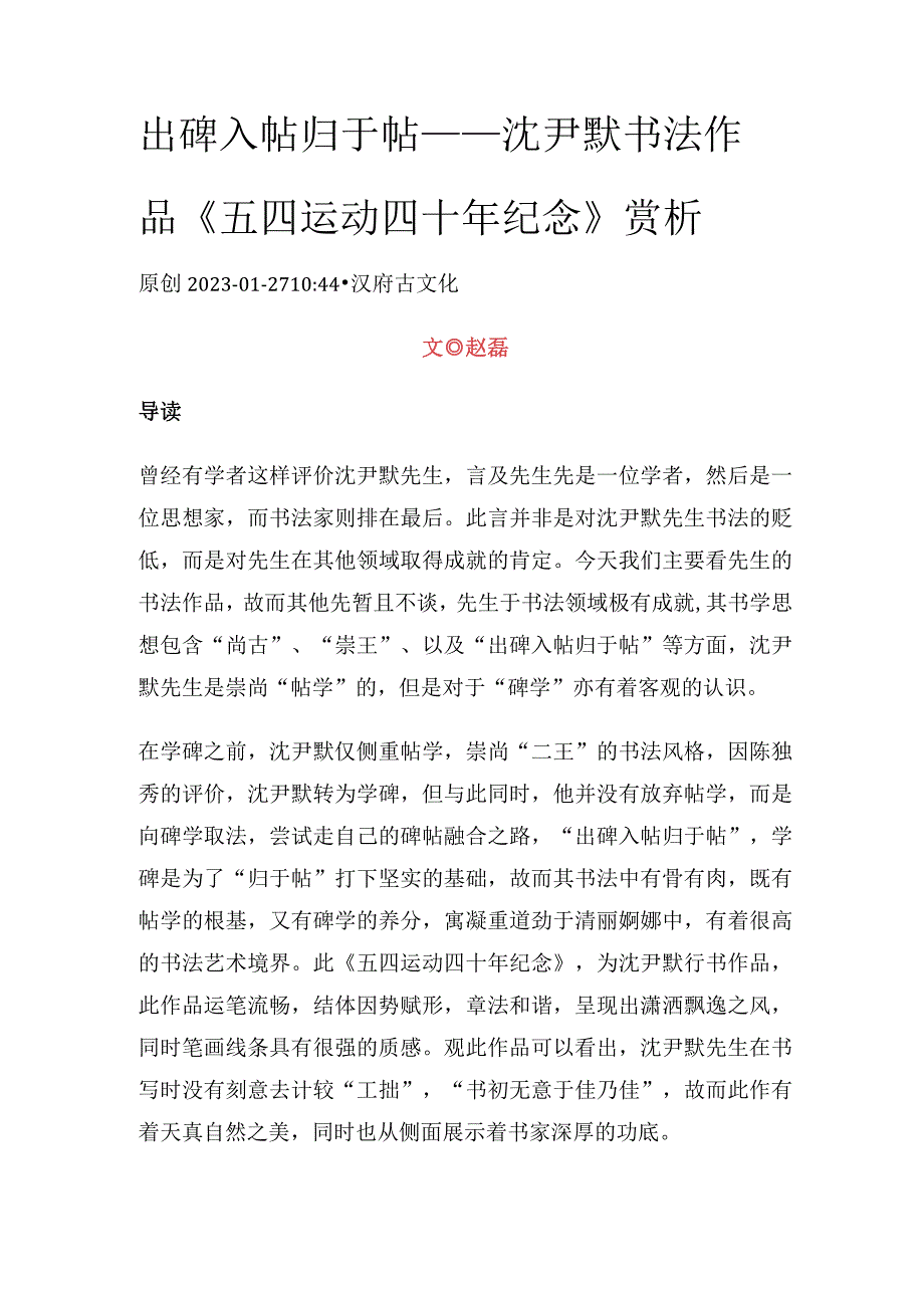 沈尹默行书《五四运动四十年纪念》.docx_第1页