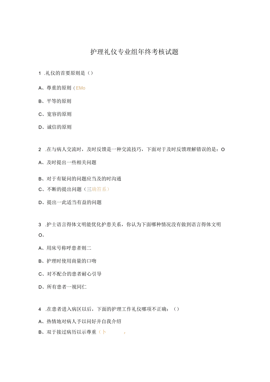 护理礼仪专业组年终考核试题.docx_第1页