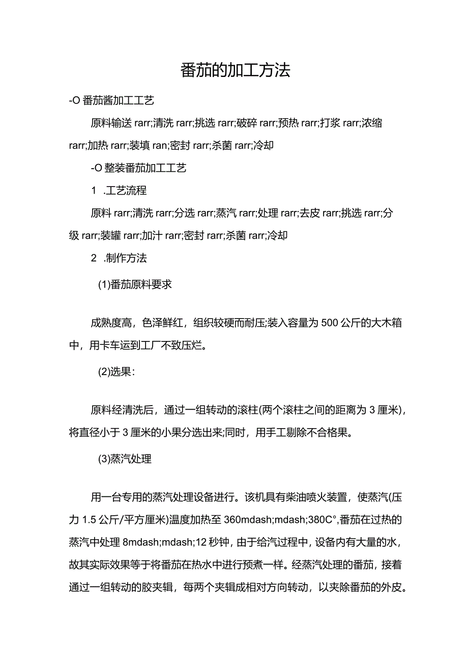 番茄的加工方法.docx_第1页