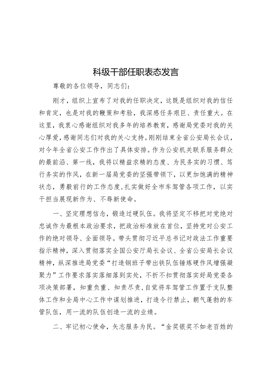 科级干部任职表态发言&局党总支书记2023年度基层党建工作述职报告.docx_第1页