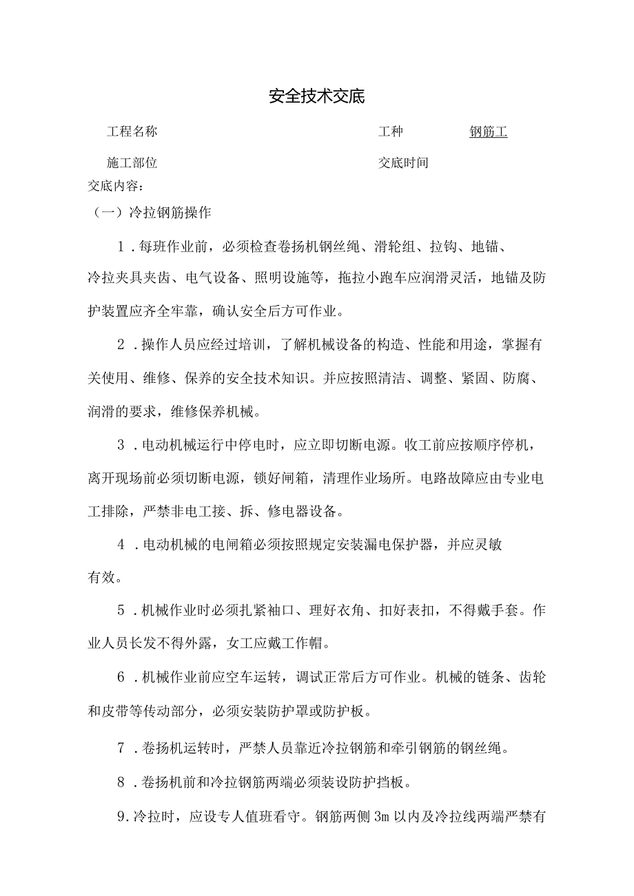 钢筋工安全技术交底.docx_第1页