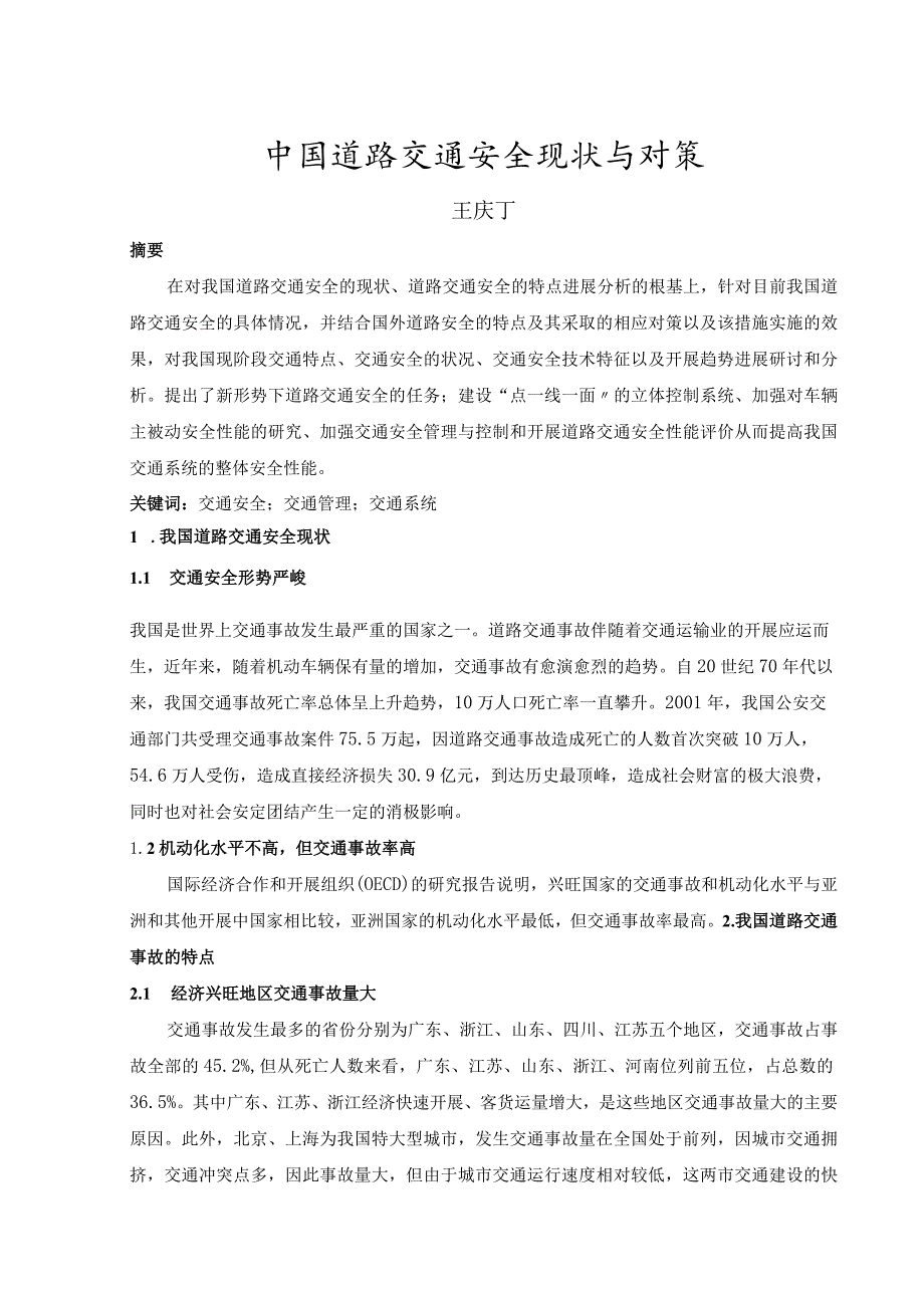 我国道路交通安全现状和对策.docx_第1页