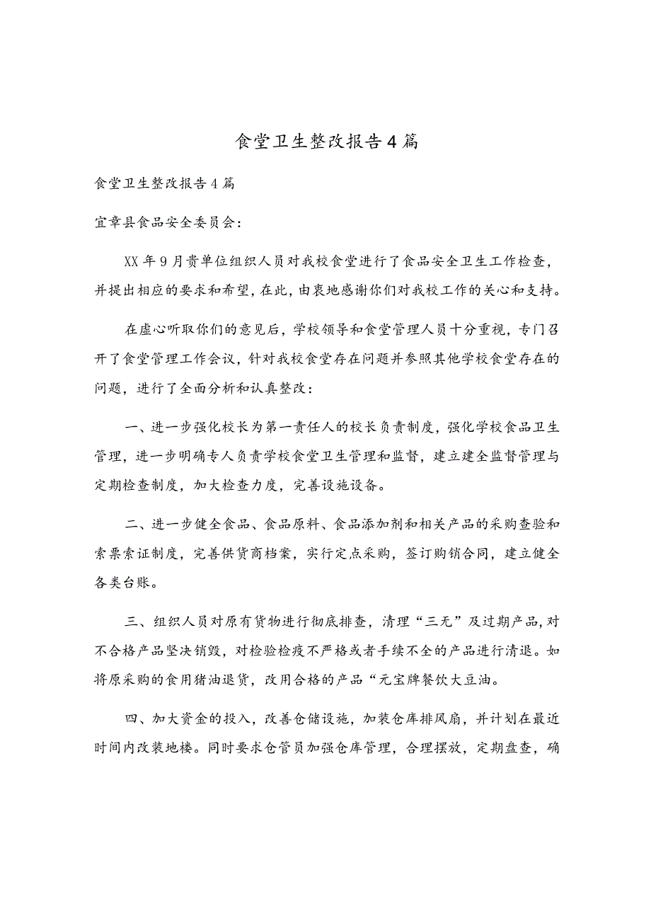 食堂卫生整改报告4篇.docx_第1页