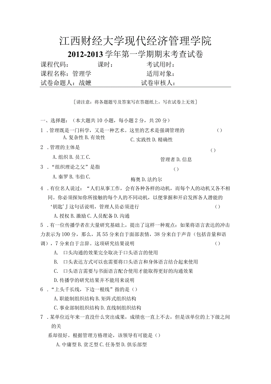 财经大学管理学战飚.docx_第1页