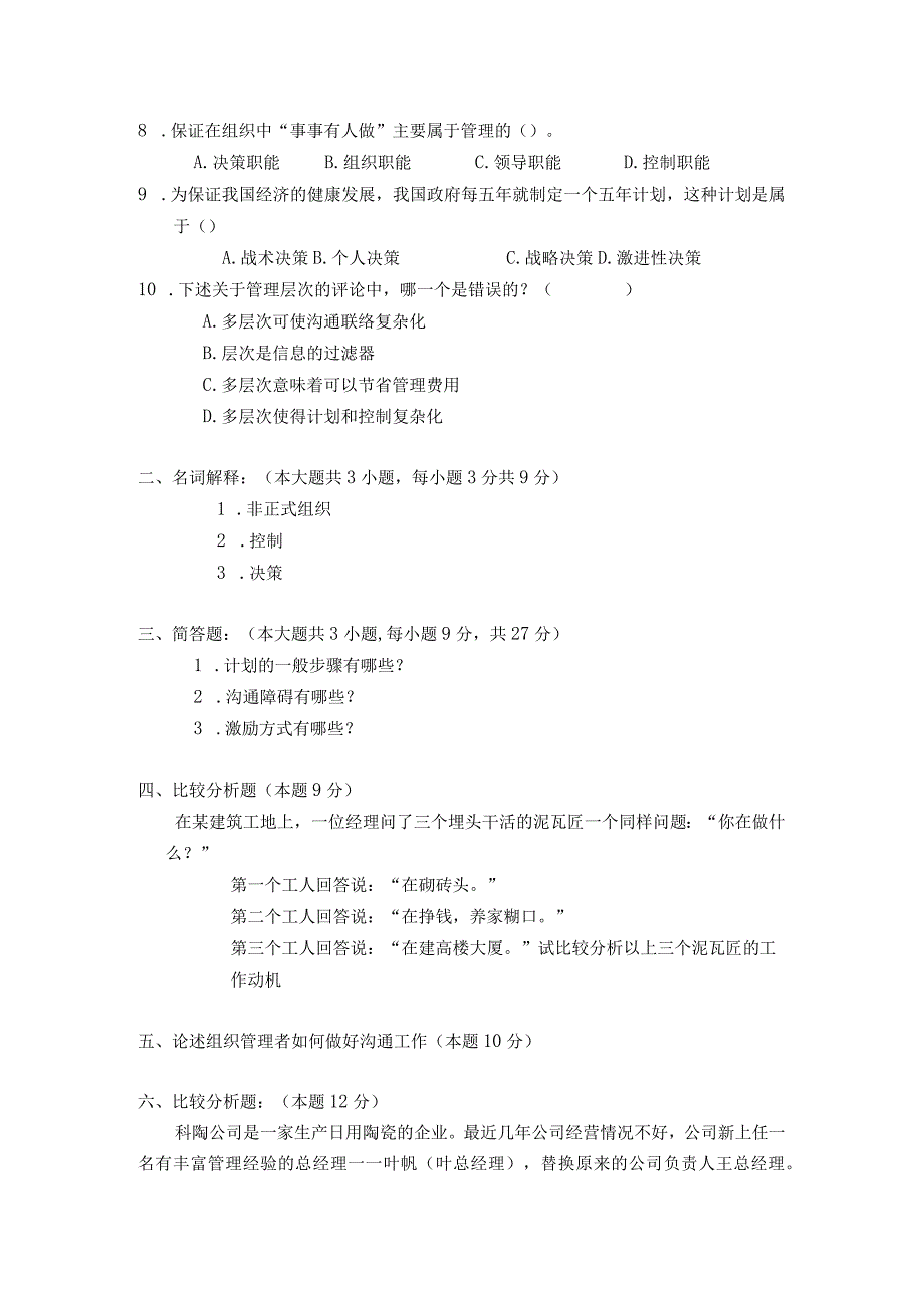 财经大学管理学战飚.docx_第2页