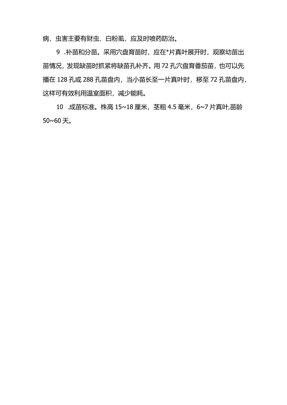 番茄工厂化穴盘育苗技术要点.docx_第2页