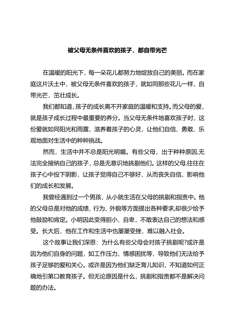 被父母无条件喜欢的孩子都自带光芒.docx_第1页