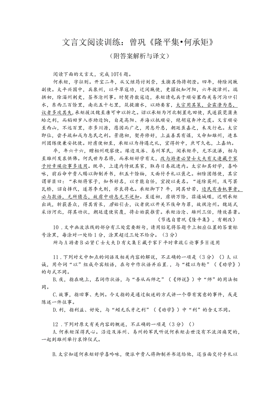 文言文阅读训练：曾巩《隆平集-何承矩》（附答案解析与译文）.docx_第1页