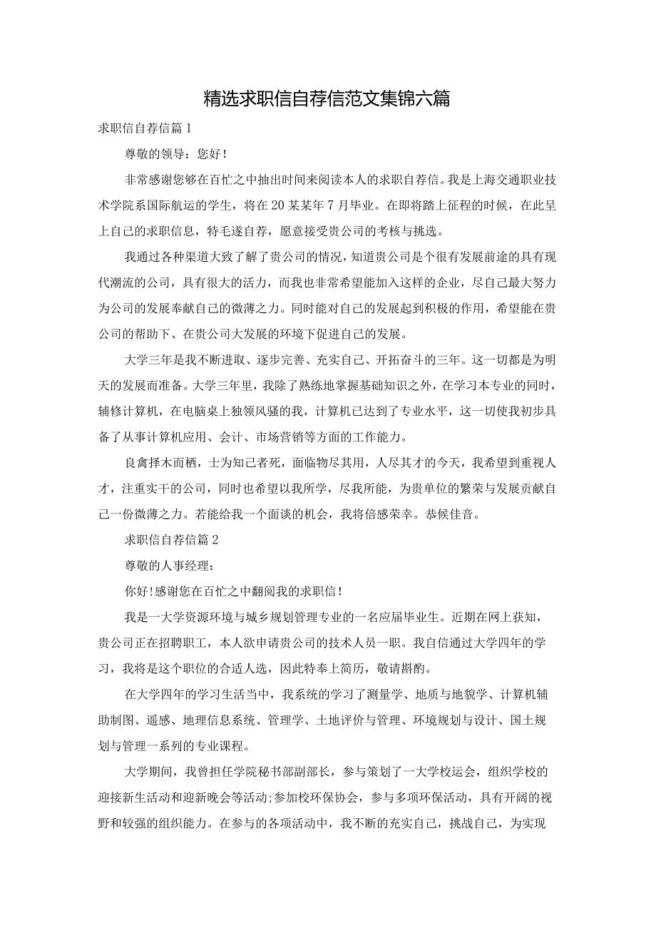 精选求职信自荐信范文集锦六篇.docx_第1页