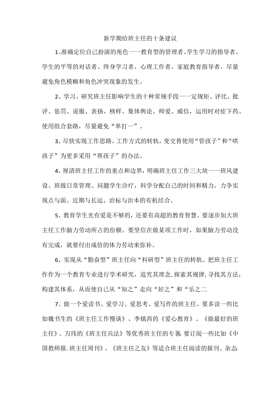 新学期给班主任的十条建议.docx_第1页