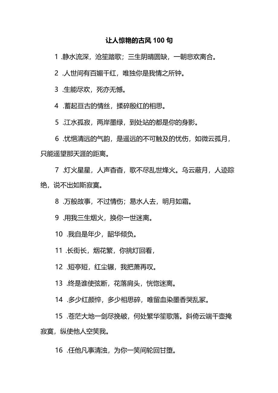 让人惊艳的古风100句.docx_第1页