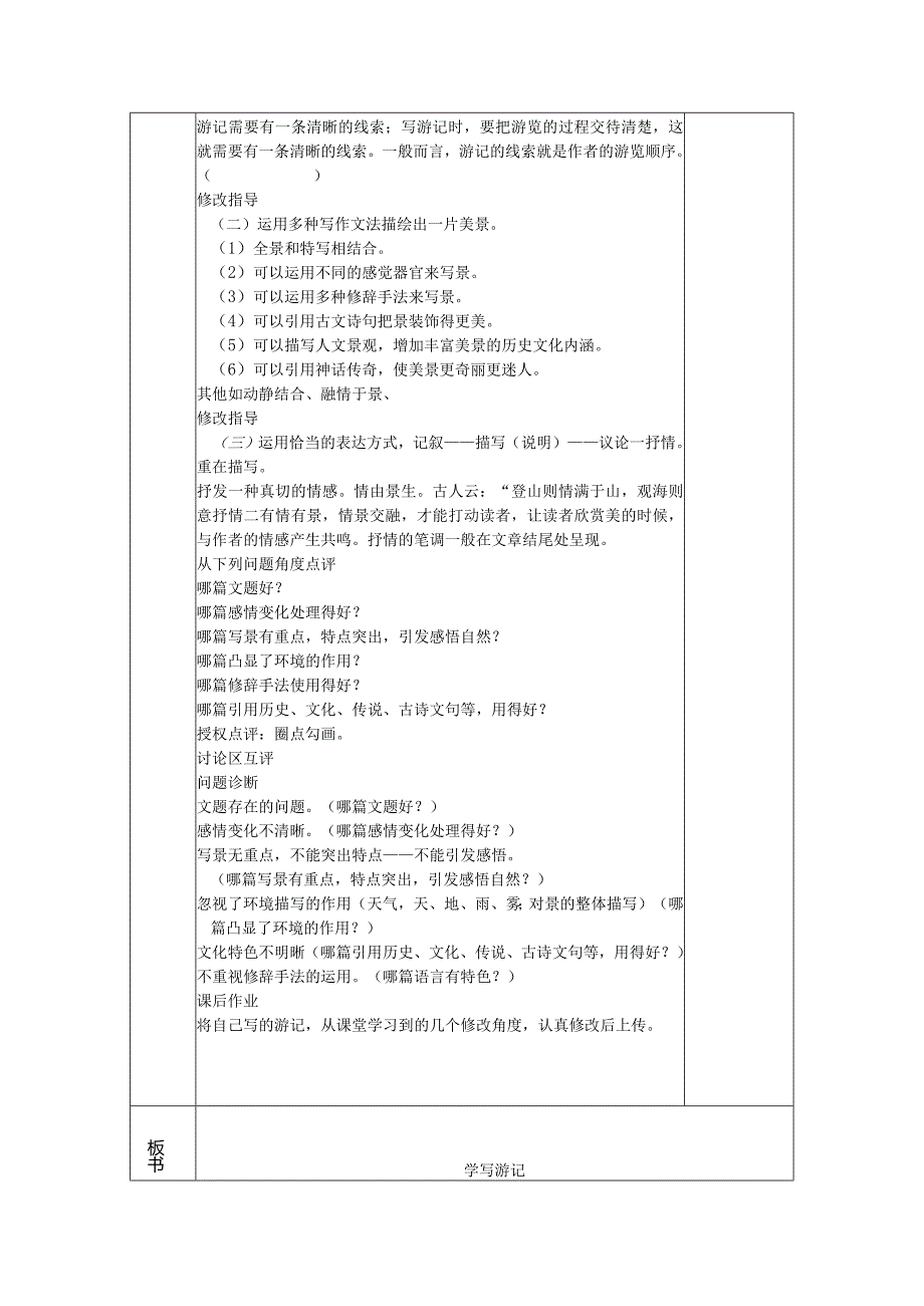 统编版八年级下册第五单元写作《学写游记》教案（第二课时）.docx_第2页