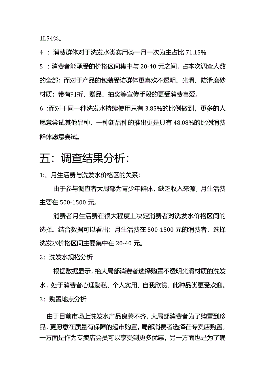 洗发水市场调查报告.docx_第3页