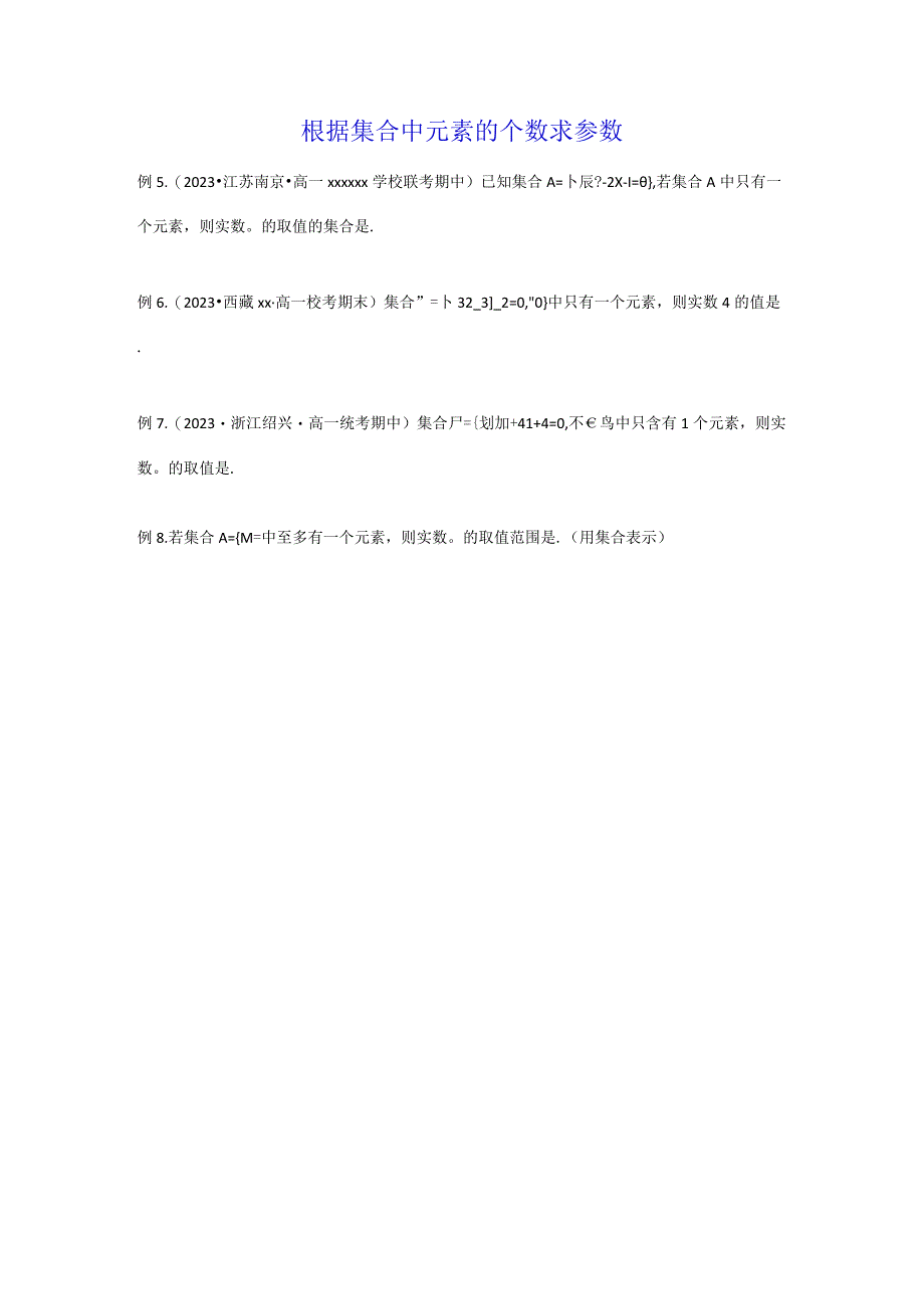 根据集合中元素的个数求参数公开课教案教学设计课件资料.docx_第1页