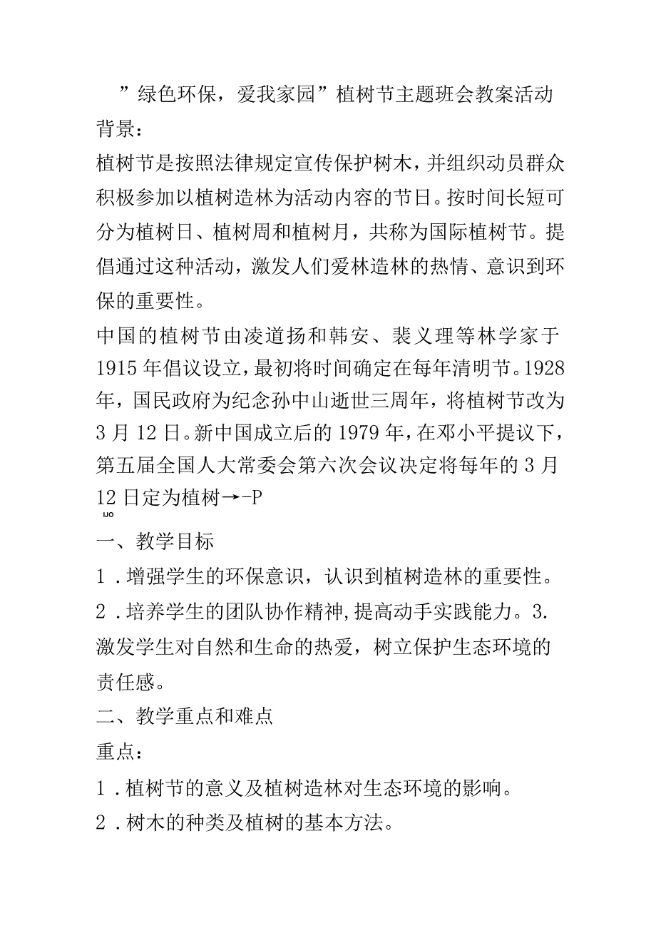 绿色环保爱我家园_植树节主题班会教案.docx_第1页