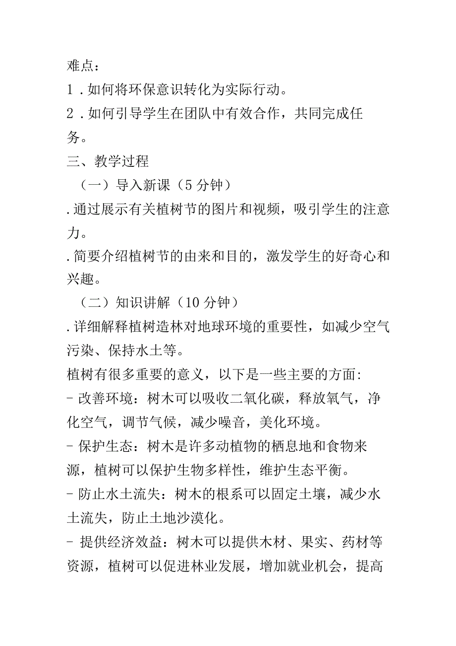 绿色环保爱我家园_植树节主题班会教案.docx_第2页