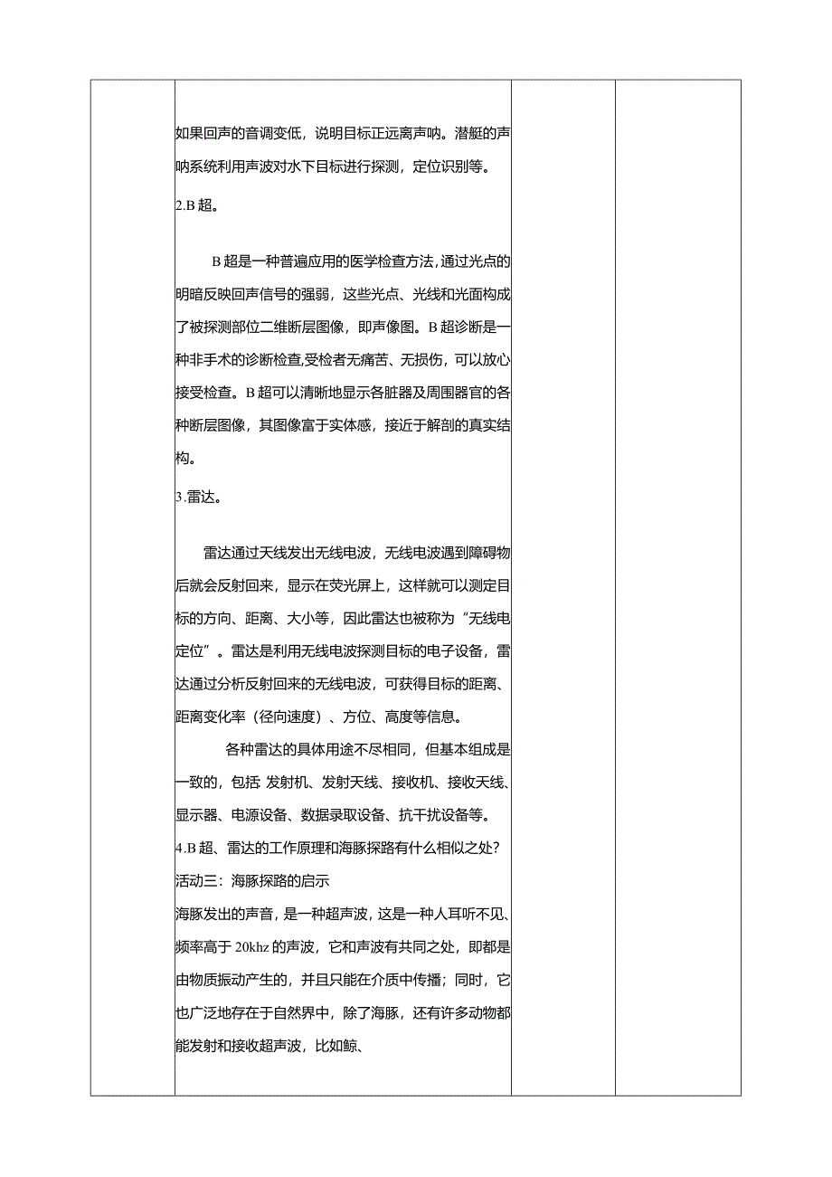 苏教版科学五下7海豚与声呐教案.docx_第3页