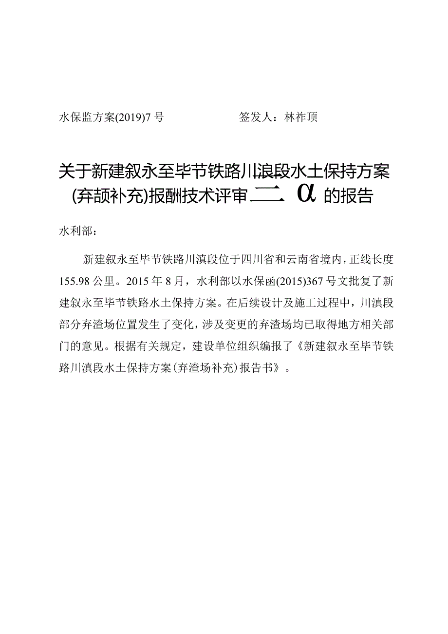 新建叙永至毕节铁路川滇段水土保持方案（弃渣场补充）技术评审意见.docx_第1页