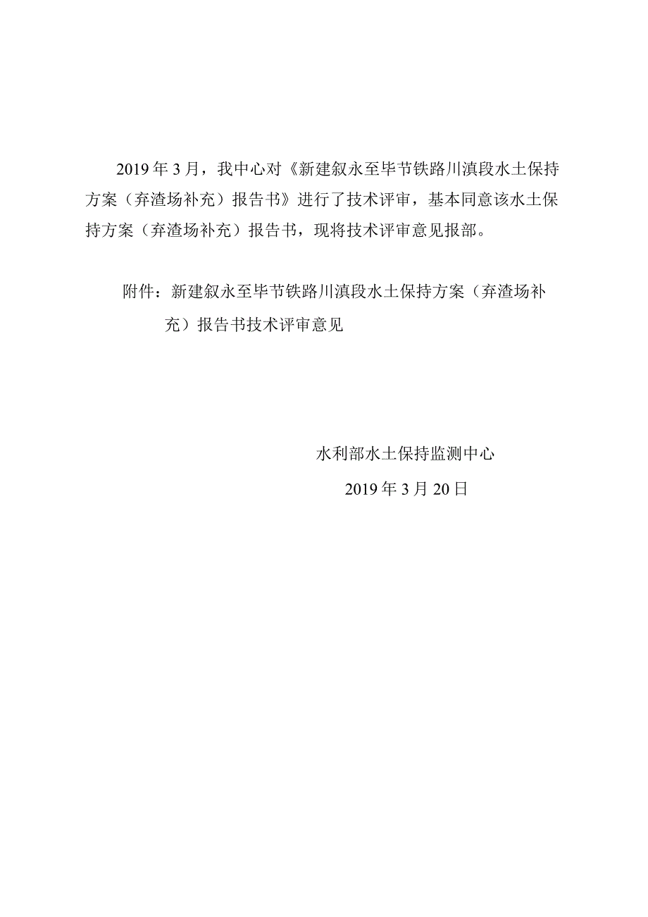 新建叙永至毕节铁路川滇段水土保持方案（弃渣场补充）技术评审意见.docx_第2页