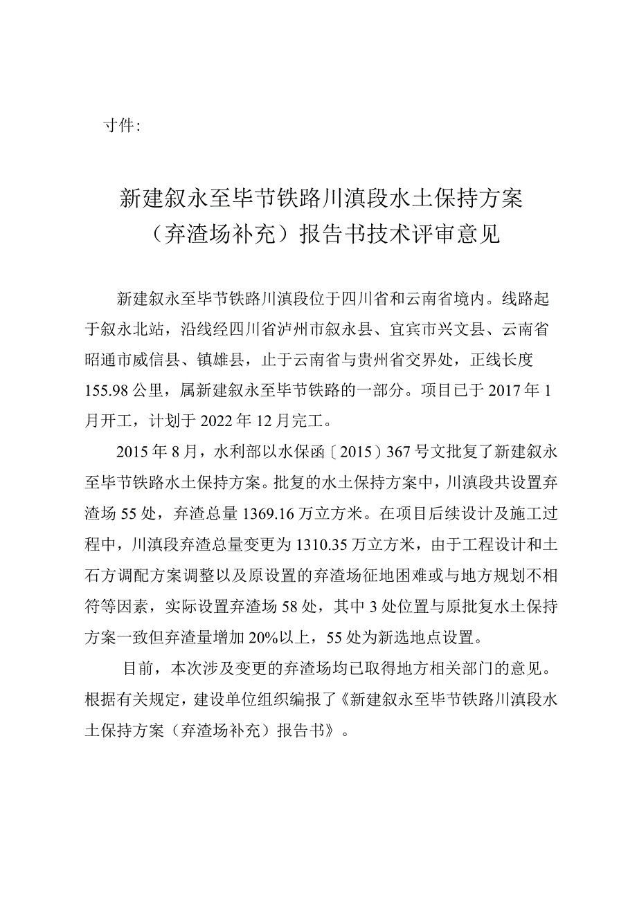 新建叙永至毕节铁路川滇段水土保持方案（弃渣场补充）技术评审意见.docx_第3页