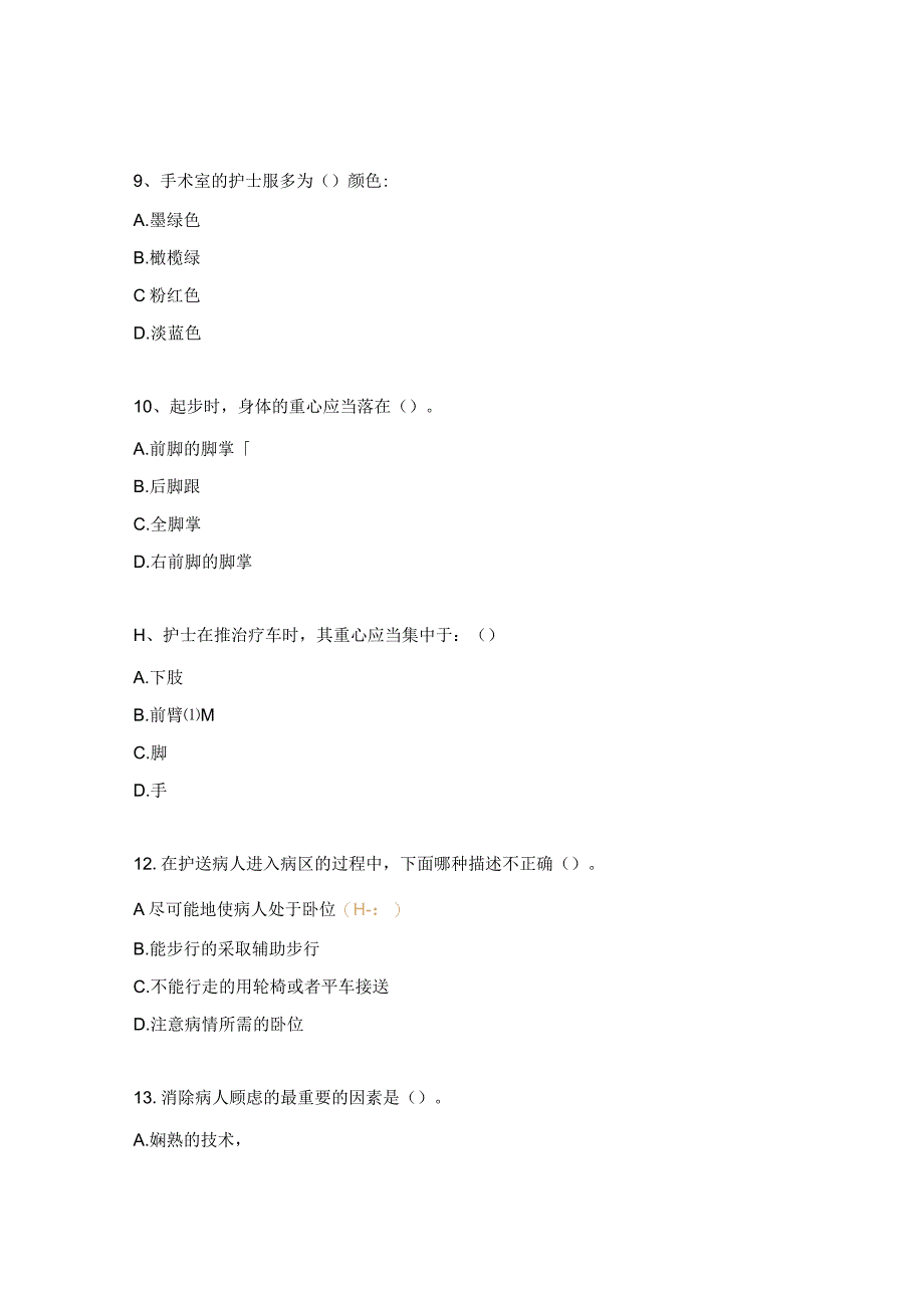 护理礼仪规范考核试题.docx_第3页