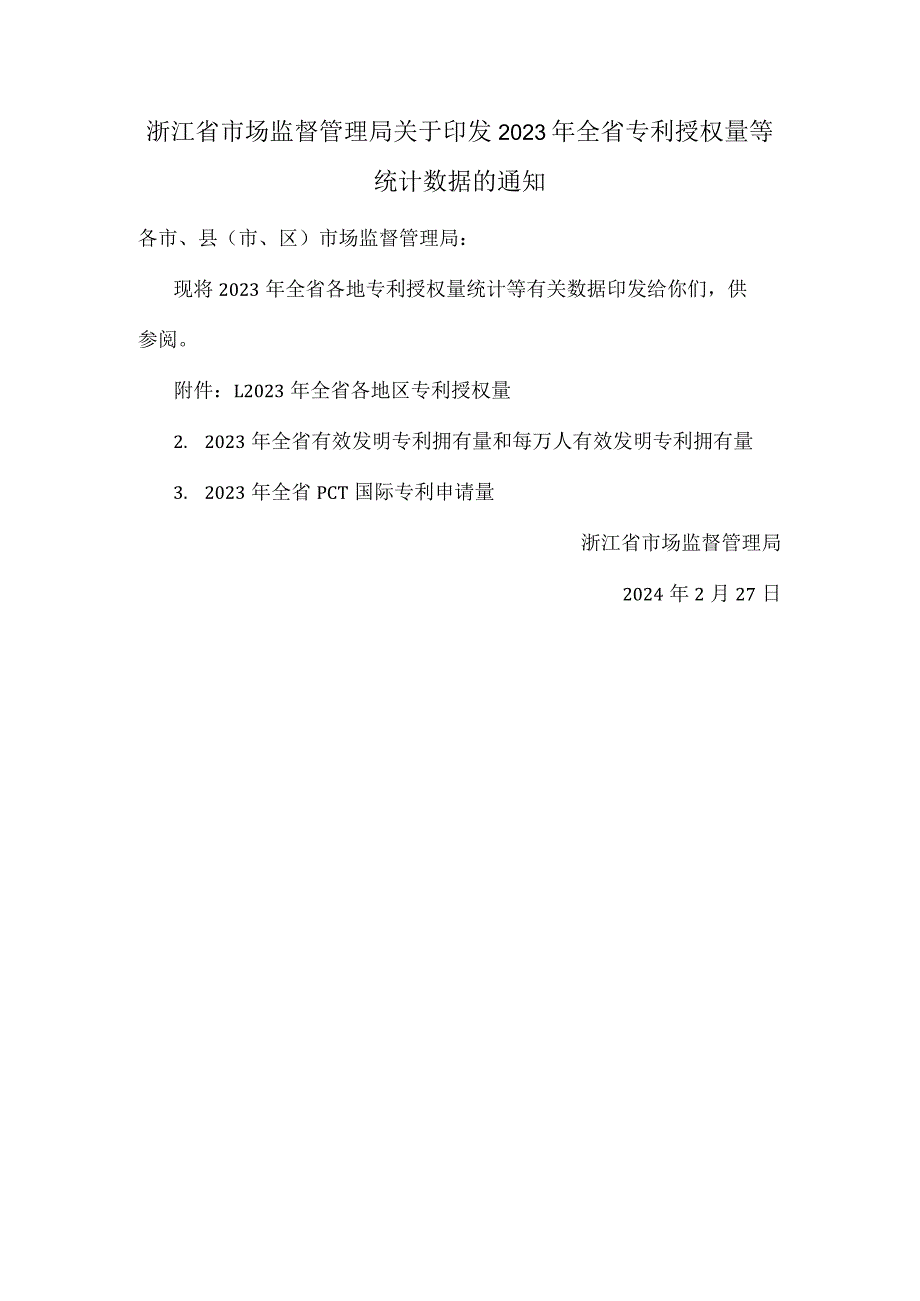 浙江省2023年全省专利授权量等统计数据.docx_第1页