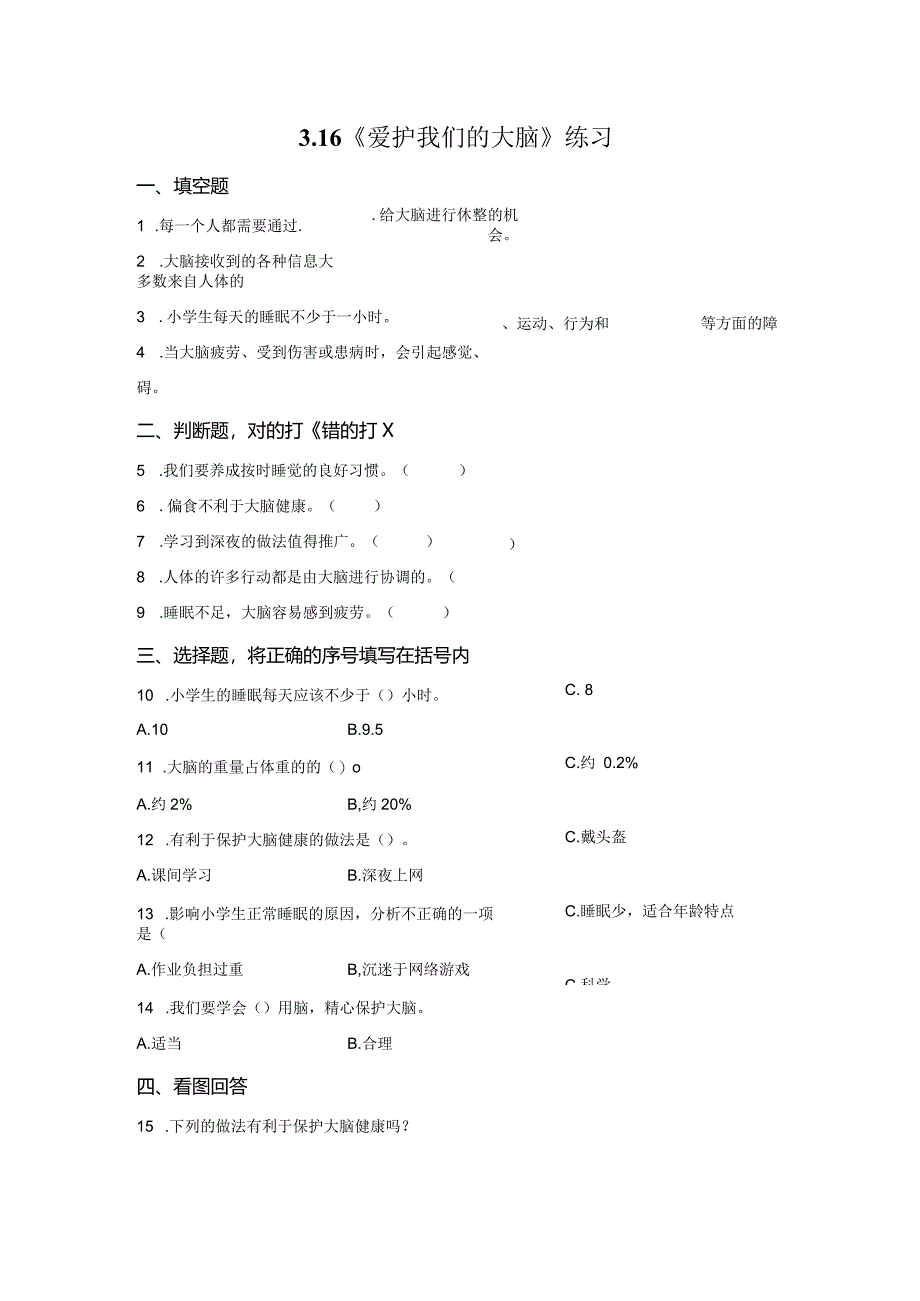 粤教版科学六年级上册3-16爱护我们的大脑练习.docx_第1页