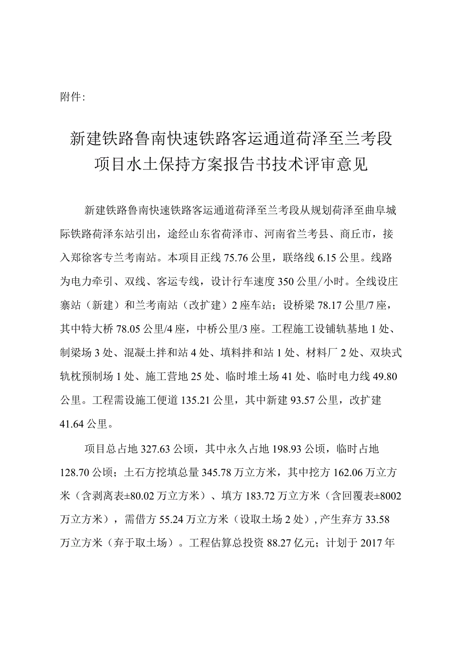 新建铁路鲁南快速铁路客运通道菏泽至兰考段水土保持方案技术评审意见.docx_第3页