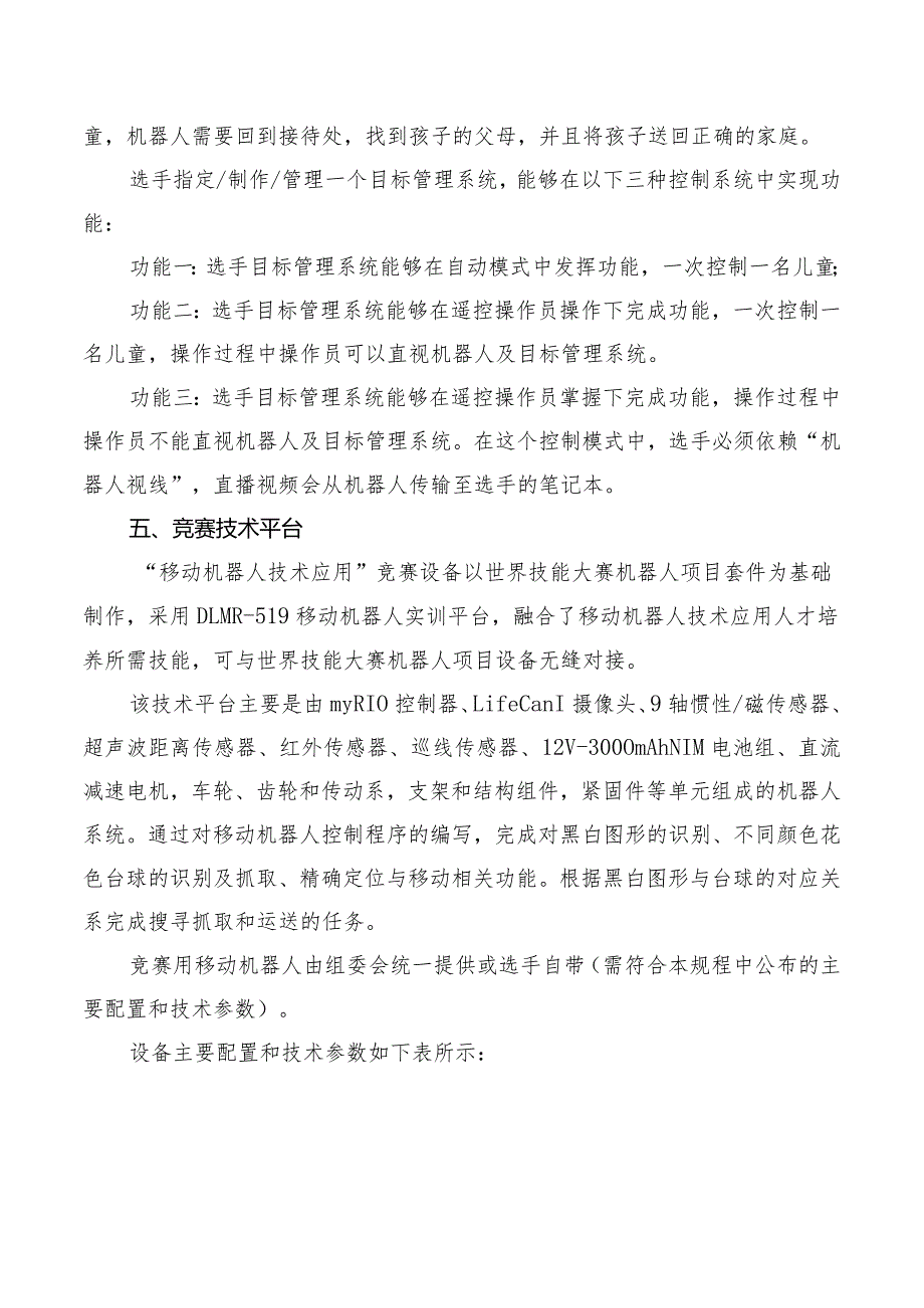 机械行业职业教育技能大赛：“栋梁杯”移动机器人技术与应用技能大赛竞赛规程.docx_第2页