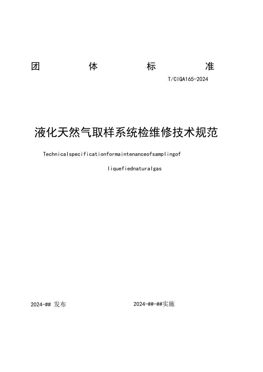 液化天然气取样系统检维修技术规范.docx_第1页