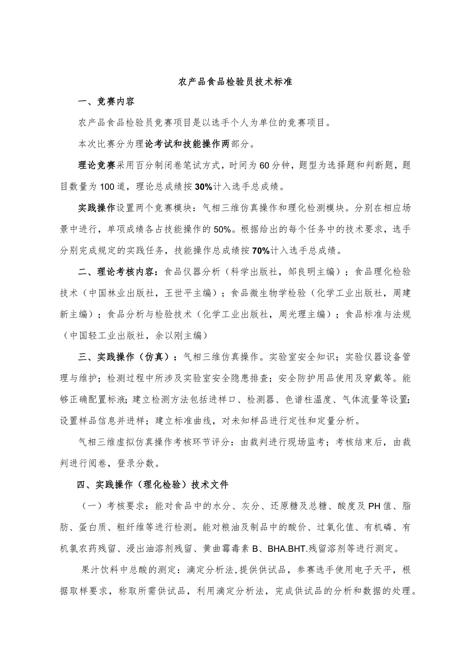 济宁市“技能状元”职业技能大赛全市检验检测行业技能竞赛农产品食品检验员技术标准.docx_第2页