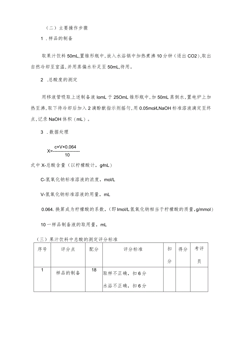 济宁市“技能状元”职业技能大赛全市检验检测行业技能竞赛农产品食品检验员技术标准.docx_第3页