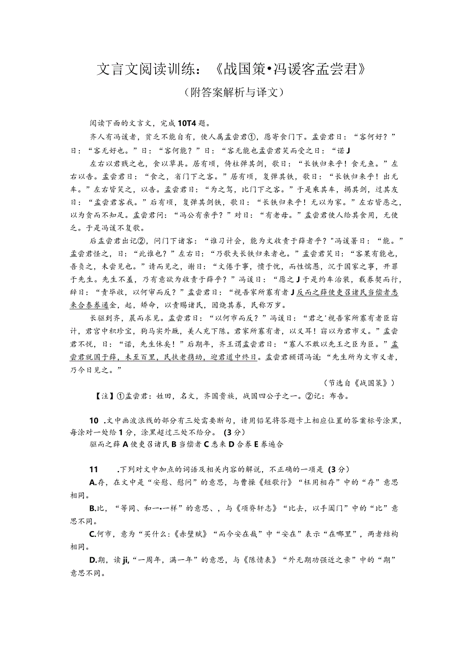 文言文阅读训练：《战国策-冯谖客孟尝君》（附答案解析与译文）.docx_第1页