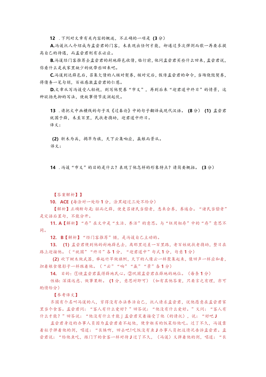 文言文阅读训练：《战国策-冯谖客孟尝君》（附答案解析与译文）.docx_第2页