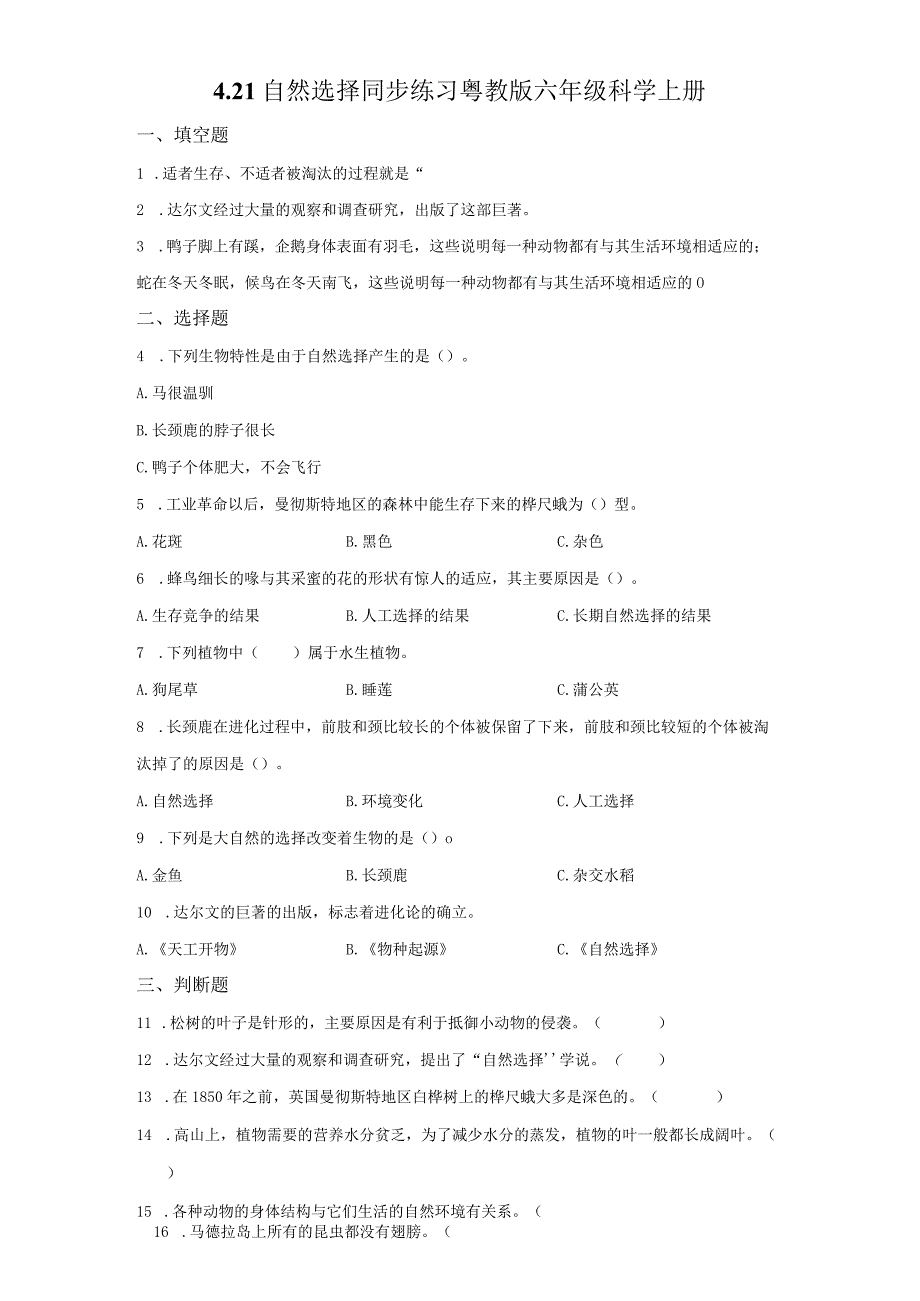 粤教版科学六年级上册4-21自然的选择练习.docx_第1页