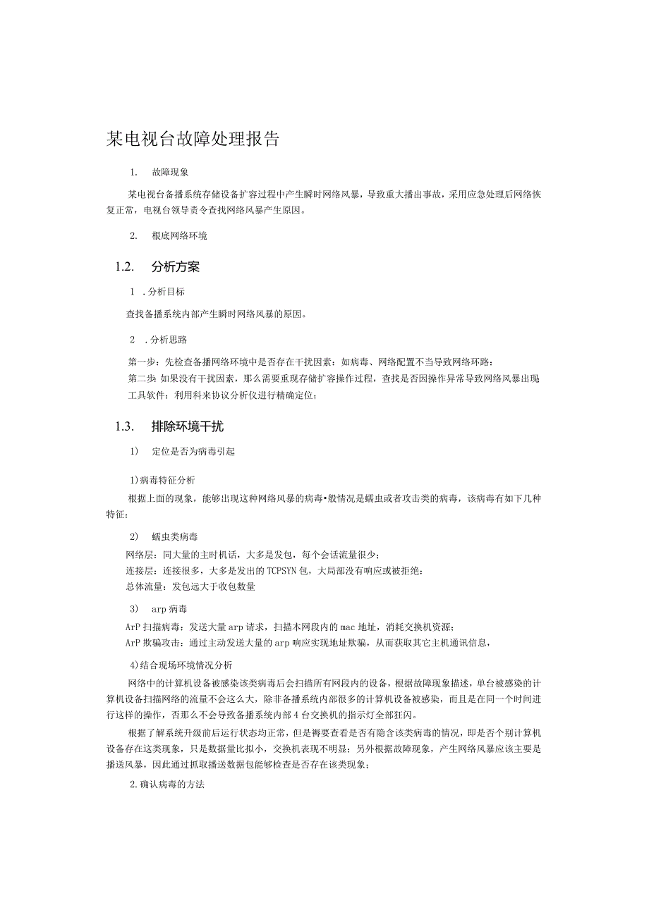 某电台故障处理报告.docx_第1页