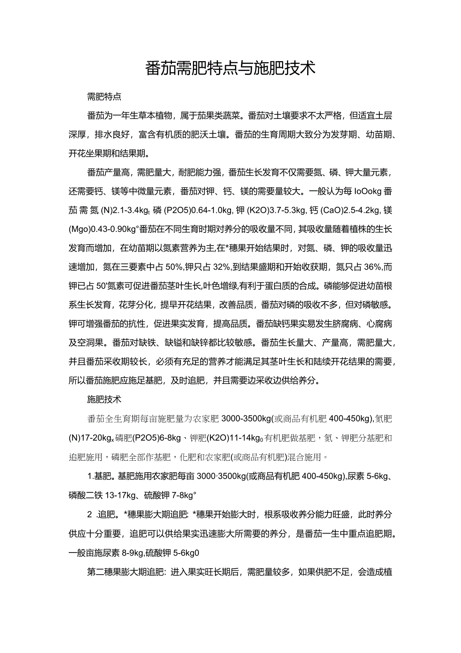 番茄需肥特点与施肥技术.docx_第1页