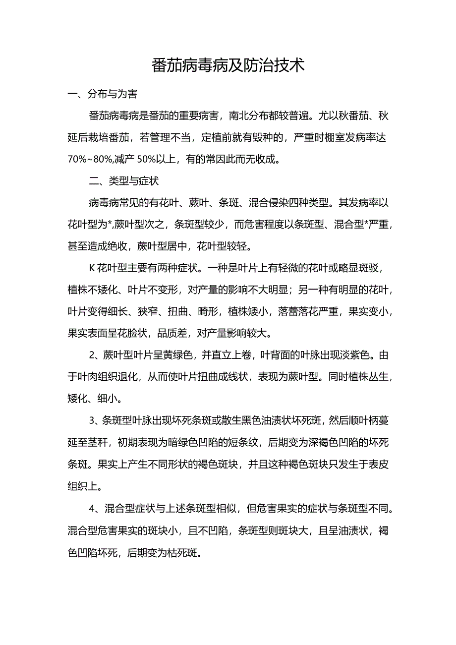 番茄病毒病及防治技术.docx_第1页