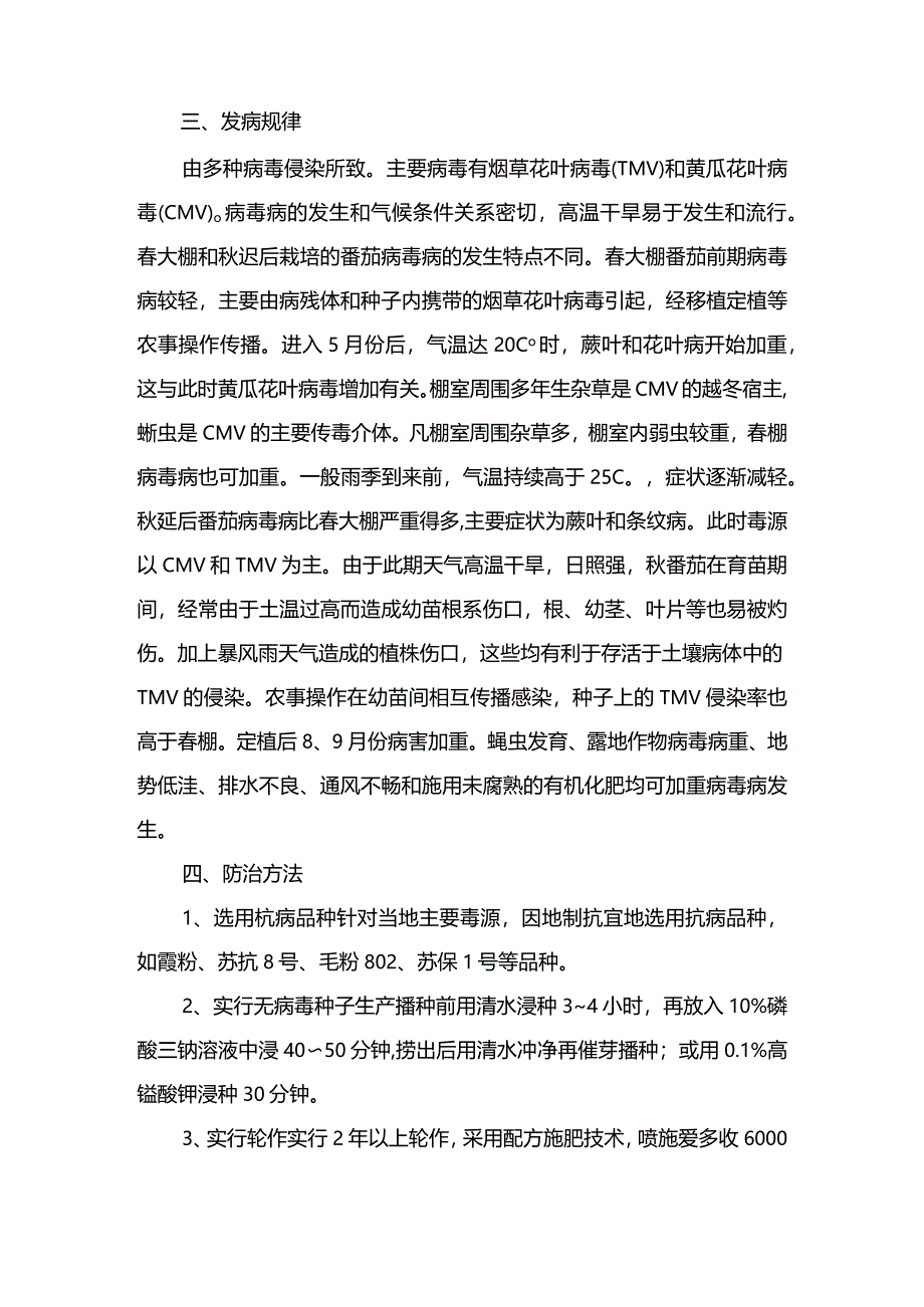 番茄病毒病及防治技术.docx_第2页